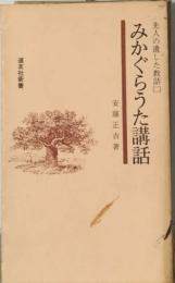 みかぐらうた : 講話