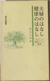 夫婦のはなし・健康のはなし : わたしの陽気ぐらし講座