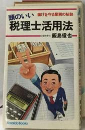 頭のいい税理士活用法ー儲けを守る節税の秘訣