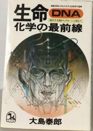 生命DNA化学の最前線 : 遺伝子交換からクローン人間まで 解き明かされた分子生物学の謎