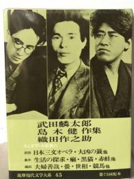 筑摩現代文学大系「45」武田麟太郎 島木健作 織田作之助集