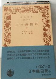 日本幽囚記