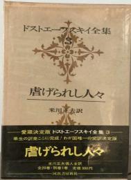 ドストエフスキー全集 3 虐げられし人々