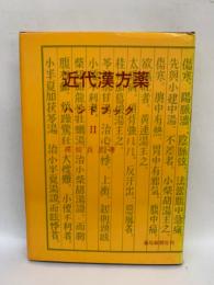 近代漢方薬ハンドブック　2