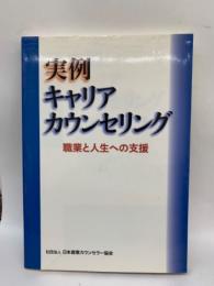 実例キャリアカウンセリング 職業と人生への支援