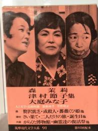 筑摩現代文学大系