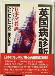英国病診断 : 日本への教訓