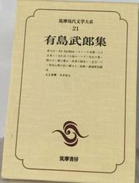 筑摩現代文学大系