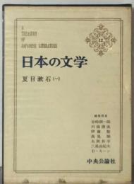 日本の文学 12 夏目漱石 1