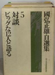 国弘正雄自選集 5 対談ービッグな12人と語る