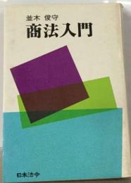 商法入門　昭和49年3月改正