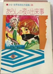 あらしの夜の出来事