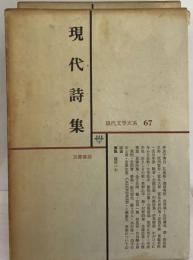 日本文学全集 67 現代詩集