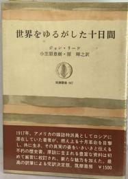 世界をゆるがした１０日間