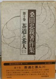 桑田忠親著作集 10 茶道と茶人 3