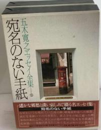 五木寛之エッセイ全集12　 宛名のない手紙