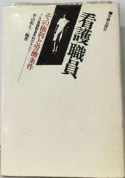 看護職員ーその権利と労働条件