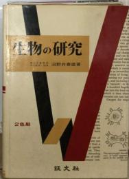 生物の要点「昭和32年版」