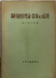 鋼材融接理論 提案及び応用