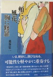 頬に風花、胸に修羅