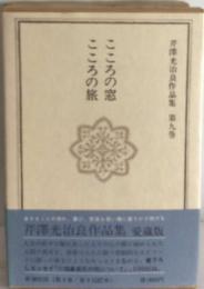 芹沢光治良作品集 9　こころの窓 こころの旅