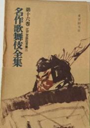 名作歌舞伎全集 16巻 江戸世話狂言集 2