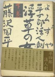 よろずや平４郎活人剣「下巻」浮草の女