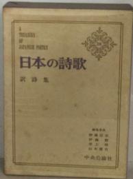 日本の詩歌「28」訳詩集