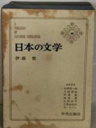 日本の文学「59」伊藤整