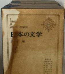日本の文学 57