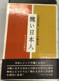 醜い日本人　日本の沖縄意識