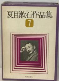 夏目漱石作品集「7」