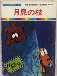 まんが日本昔ばなし 17 耳なし芳１;月見の枝