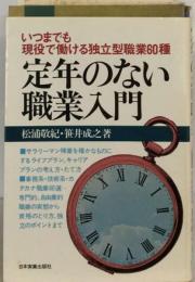 定年のない職業入門ーいつまでも現役で働ける独立型職業60種