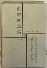 日本文学全集 12 正宗白鳥集