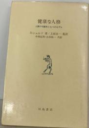 健康な人格ー人間の可能性と７つのモデル