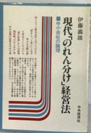 現代「のれん分け」経営法ー中小会社の論理