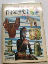 日本の歴史 1 原始・ 古代
