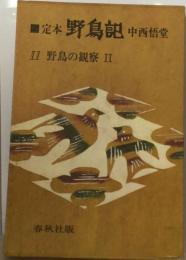 定本  野鳥記「第11巻」野鳥の観察2