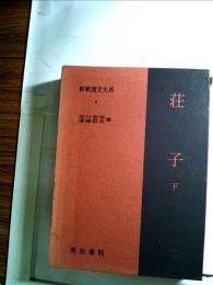新釈漢文大系8 荘子 下