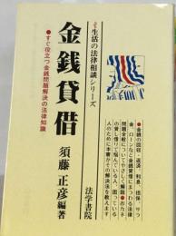 金銭貸借　すぐ役立つ金銭問題解決の法律知識