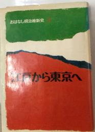 おはなし明治維新史「3」江戸から東京へ