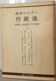 基本マスター行政法ー基礎から応用までの120選