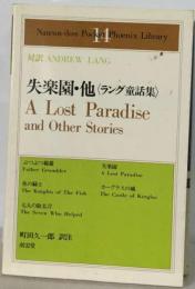 失楽園 : 他 : ラング童話集 : 対訳