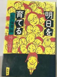 明日を育てる　私の保育論