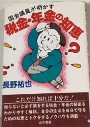 税金・ 年金の知恵ー国会議員が明かす