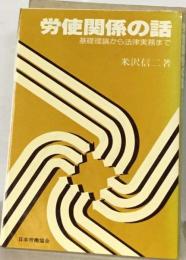 労使関係の話　基礎理論から法律実務まで