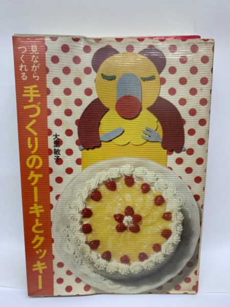 見ながらつくれる 手作りのケーキとクッキー 見ながらつくれる ① 手づくりのケーキとクッキー(大里 敏子) / 古本
