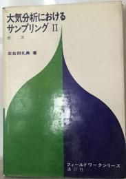 大気分析におけるサンプリング