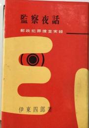 監察夜話 : 郵政犯罪捜査実録